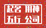 起名 用神_五行 公司