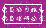 免费公司核名_免费注册公司