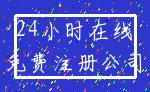 24小时在线_免费注册公司