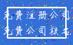 免费注册公司_免费公司核名