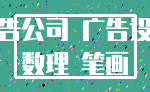 广告公司 广告设计_数理 笔画