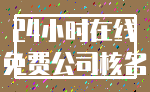 24小时在线_免费公司核名