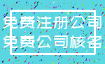 免费注册公司_免费公司核名
