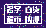 名字 百货_超市 博卿