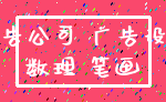 广告公司 广告设计_数理 笔画