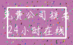 免费公司核名_24小时在线