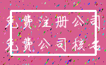 免费注册公司_免费公司核名