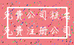 免费公司核名_免费注册公司