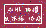咖啡 传播_良木缘 协会