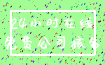 24小时在线_免费公司核名