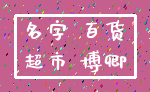名字 百货_超市 博卿