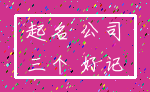 起名 公司_三个 好记