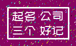 起名 公司_三个 好记