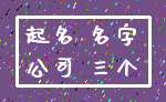 起名 名字_公司 三个