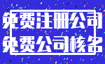 免费注册公司_免费公司核名