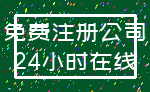 免费注册公司_24小时在线