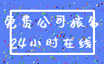 免费公司核名_24小时在线