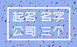 起名 名字_公司 三个