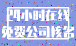 24小时在线_免费公司核名