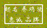 起名 养鸡场_惠诚 品牌