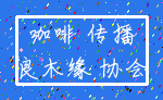 咖啡 传播_良木缘 协会