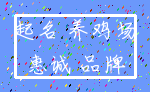 起名 养鸡场_惠诚 品牌