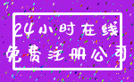 24小时在线_免费注册公司