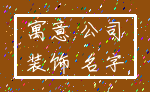 寓意 公司_装饰 名字