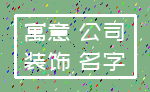 寓意 公司_装饰 名字