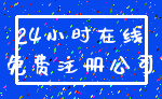 24小时在线_免费注册公司