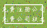 免费注册公司_免费公司核名