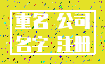 重名 公司_名字 注册