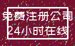 免费注册公司_24小时在线