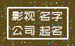 影视 名字_公司 起名