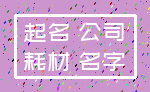 起名 公司_耗材 名字