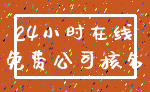 24小时在线_免费公司核名