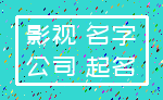 影视 名字_公司 起名