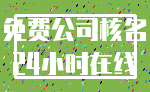 免费公司核名_24小时在线