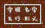 字根 名字_五行 形义