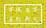 字根 名字_五行 形义