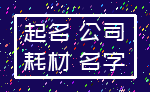 起名 公司_耗材 名字