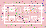免费注册公司_免费公司核名