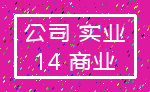 公司 实业_14 商业