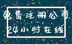 免费注册公司_24小时在线