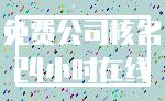 免费公司核名_24小时在线