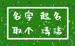 名字 起名_取个 清洁