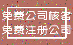 免费公司核名_免费注册公司