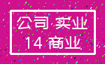 公司 实业_14 商业