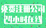 免费注册公司_24小时在线