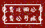 免费注册公司_免费公司核名